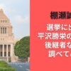 棚瀬誠は選挙に出る?平沢勝栄の秘書で後継者なのか調べてみた