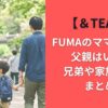 ＆TEAM FUMAのママが美人?父親はいる?兄弟や家族構成まとめ
