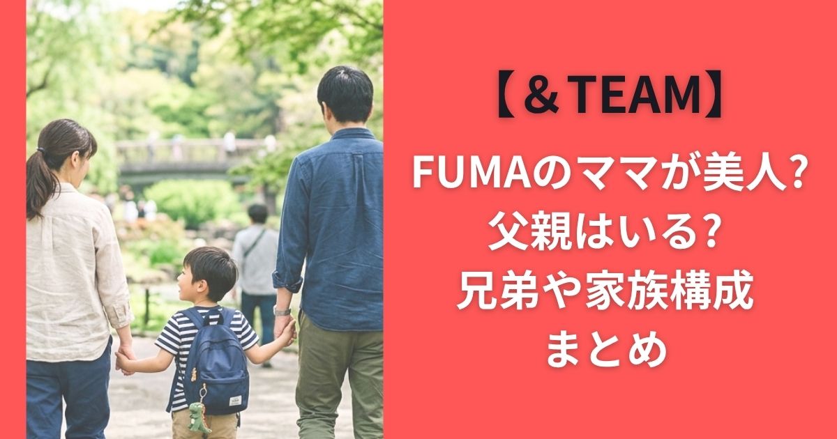 ＆TEAM FUMAのママが美人?父親はいる?兄弟や家族構成まとめ