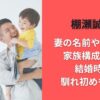 棚瀬誠の妻の名前や職業は?家族構成･子供･結婚時期･馴れ初めも調査