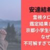 安達結希霊視タロット鑑定結果まとめ!京都小学生行方不明なぜ?不可解すぎて心配の声
