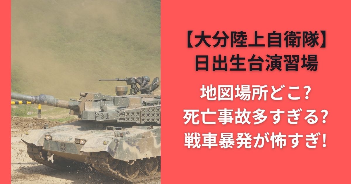 日出生台演習場地図場所どこ?死亡事故多すぎる?戦車暴発が怖すぎる!【大分陸上自衛隊】