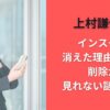 上村謙信のインスタが消えた理由なぜ？削除か見れない謎を調査