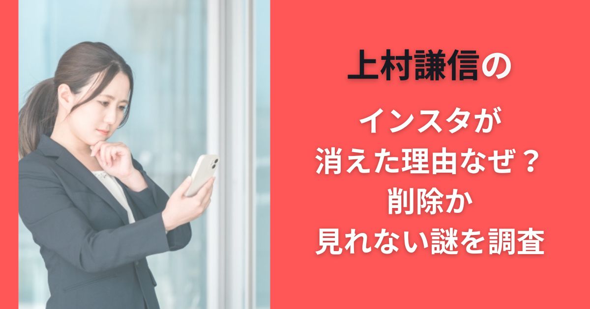 上村謙信のインスタが消えた理由なぜ？削除か見れない謎を調査