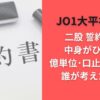 JO1大平祥生の二股誓約書の中身がひどい!億単位･口止め工作は誰が考えたのか