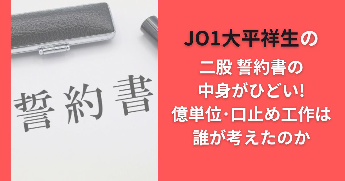 JO1大平祥生の二股誓約書の中身がひどい!億単位･口止め工作は誰が考えたのか