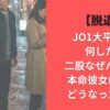 【脱退】JO1大平祥生何した?二股なぜバレた?本命彼女は誰でどうなったのか