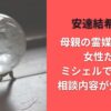 安達結希くん母親の霊媒師は誰?女性だがミシェルではない!相談内容が気になる