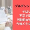 プルデンシャル生命やばい!?不正で潰れる可能性が高いの?今後どうなるのか