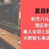 夏目鈴の割烹バルどこ?港区赤坂の美人女将と話題の店に大野智も来店したのか