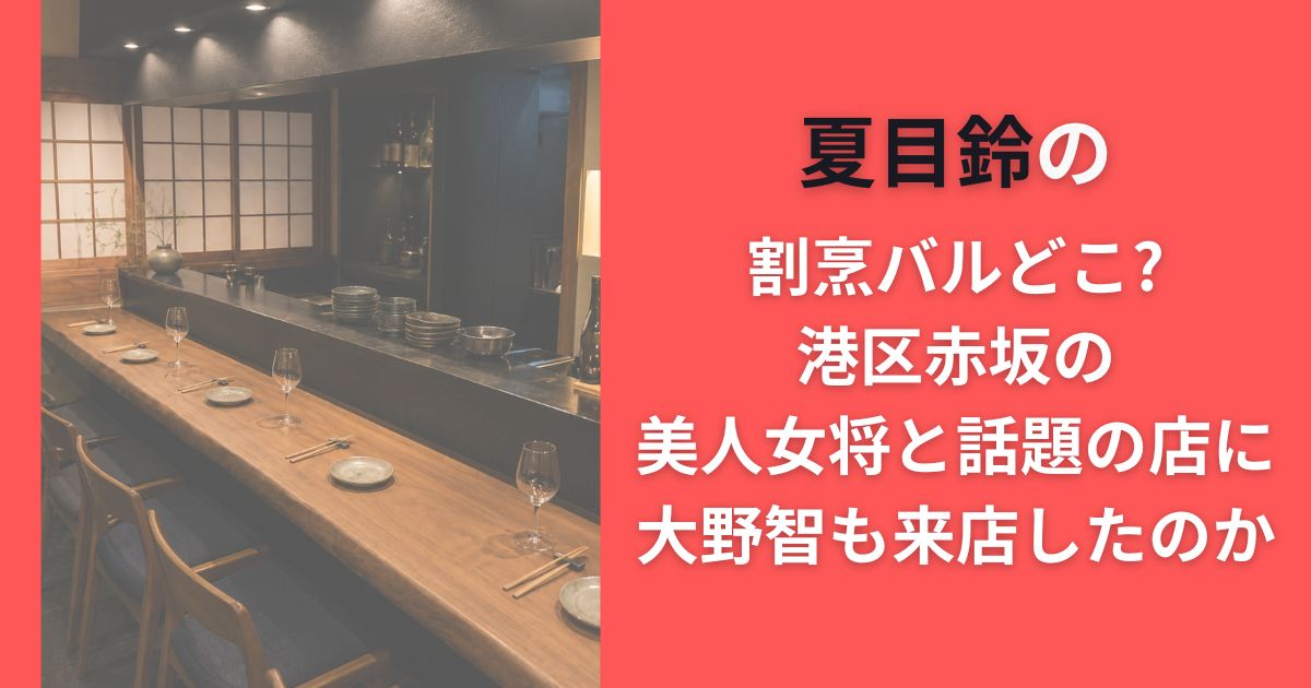 夏目鈴の割烹バルどこ?港区赤坂の美人女将と話題の店に大野智も来店したのか