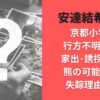 京都小学生行方不明なぜ?家出･誘拐･拉致･熊の可能性は?安達結希くん失踪理由考察