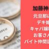 加藤神楽の元旦那は誰?デキ婚でキャバ嬢時代のお客さん説･バイト仲間説どっち?