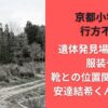 京都小学生行方不明遺体発見場所どこ?服装や靴との位置関係を整理｜安達結希くんなのか?