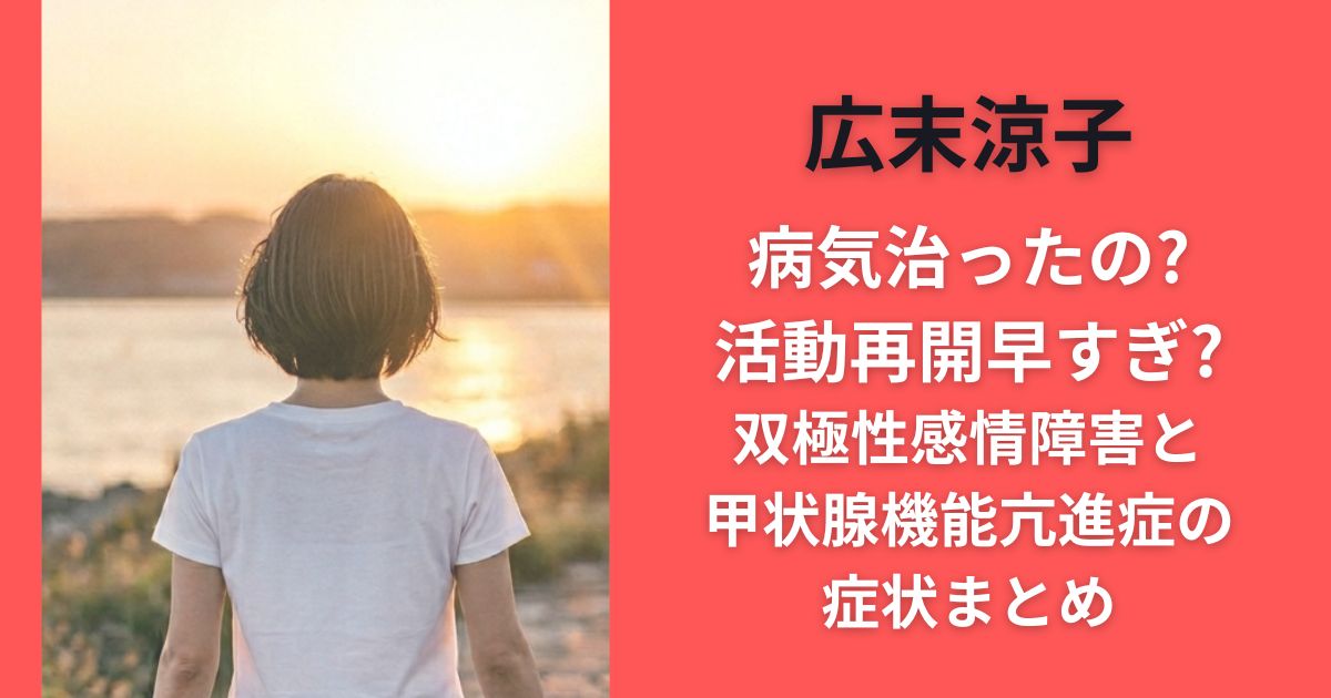 広末涼子病気治ったの?活動再開早すぎ?双極性感情障害と甲状腺機能亢進症の症状まとめ