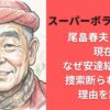 スーパーボランティア尾畠春夫さんの現在｜なぜ安達結希くん捜索断られたの?理由を調査