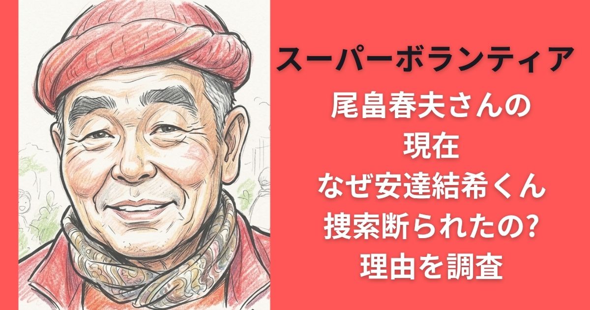 スーパーボランティア尾畠春夫さんの現在｜なぜ安達結希くん捜索断られたの?理由を調査