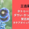 三吉彩花タトゥー本物がダサい･かっこいいと賛否両論!タチアオイってどんな花?