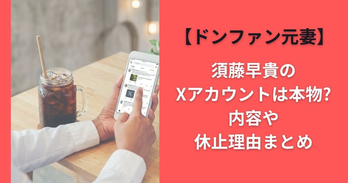 須藤早貴のXアカウントは本物?内容や休止理由まとめ【ドンファン元妻】