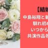 【結婚】中島裕翔と新木優子の馴れ初めは?いつから交際?共演作品名も調査