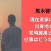 黒木啓司は現在実家にいる?出身地どこ?宮崎麗果と別居で仕事はどうなったのか