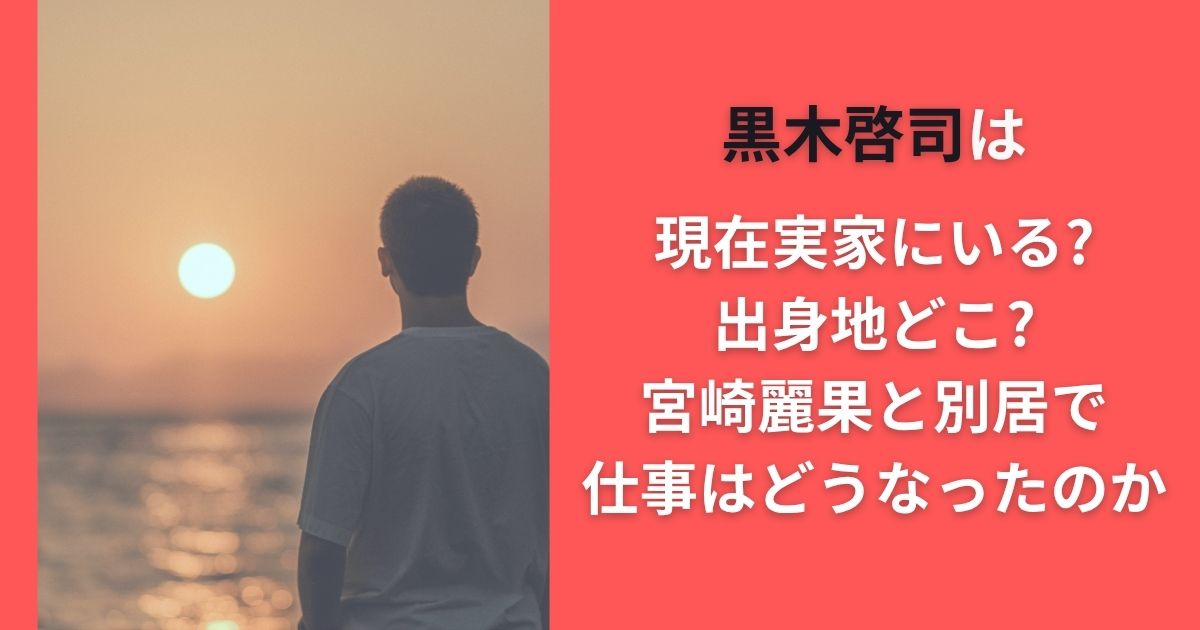 黒木啓司は現在実家にいる?出身地どこ?宮崎麗果と別居で仕事はどうなったのか