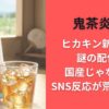 鬼茶炎上?ヒカキン新商品に謎の配信や国産じゃない!とSNS反応が荒れる理由（HIKAKIN･ONICHA）