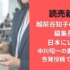 読売新聞越前谷知子の現在は編集長?日本にいる?中川昭一の妻･郁子の告発投稿で再注目