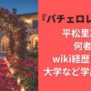 平松里菜は何者?wiki経歴プロフ･大学など学歴も調査『バチェロレッテ 4』出演