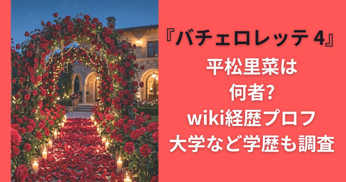 平松里菜は何者?wiki経歴プロフ･大学など学歴も調査『バチェロレッテ 4』出演