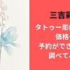 三吉彩花のタトゥー彫師は誰？価格や予約ができるのか調べてみた