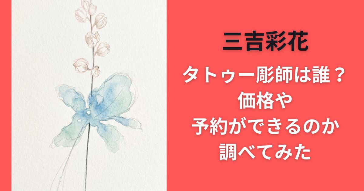 三吉彩花のタトゥー彫師は誰？価格や予約ができるのか調べてみた