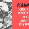 安達結希父親どんな人?顔写真や画像は出てる?京都小学生行方不明事件