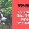 安達結希るり渓捜索なぜ?理由と場所まとめ｜京都小学生行方不明事件 最新