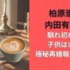 柏原崇と内田有紀の馴れ初めは?子供はいる?極秘再婚報道で注目