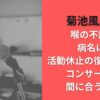 菊池風磨の喉の不調の病名は?活動休止の復帰いつでコンサートは間に合うのか