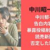中川昭一の妻･中川郁子の告白内容は?暴露投稿削除なぜ?読売新聞が否定した理由も