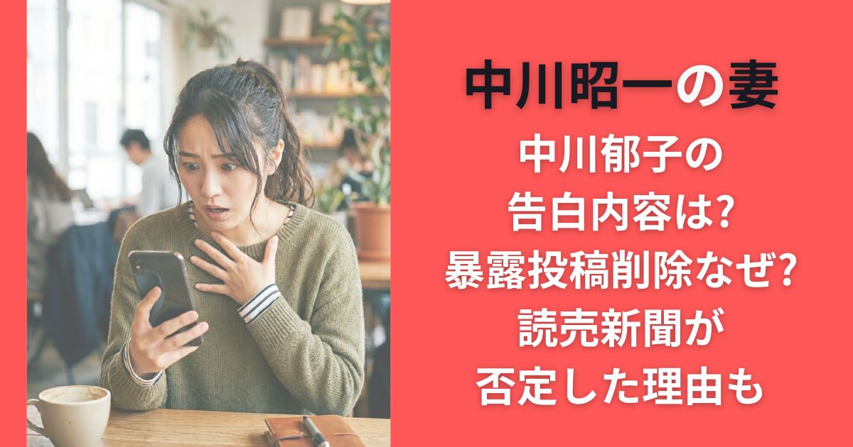 中川昭一の妻･中川郁子の告白内容は?暴露投稿削除なぜ?読売新聞が否定した理由も