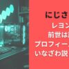 にじさんじレヨンの前世は誰？プロフィールや経歴･いなざわ説まで調査
