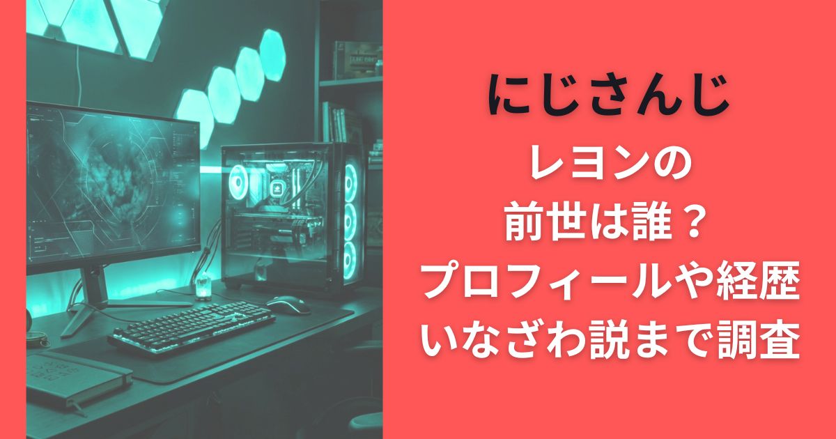 にじさんじレヨンの前世は誰？プロフィールや経歴･いなざわ説まで調査