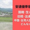 安達優季容疑者の国籍･生い立ち･旧姓･出身地は?中国･台湾人説の真偽やどんな人か?