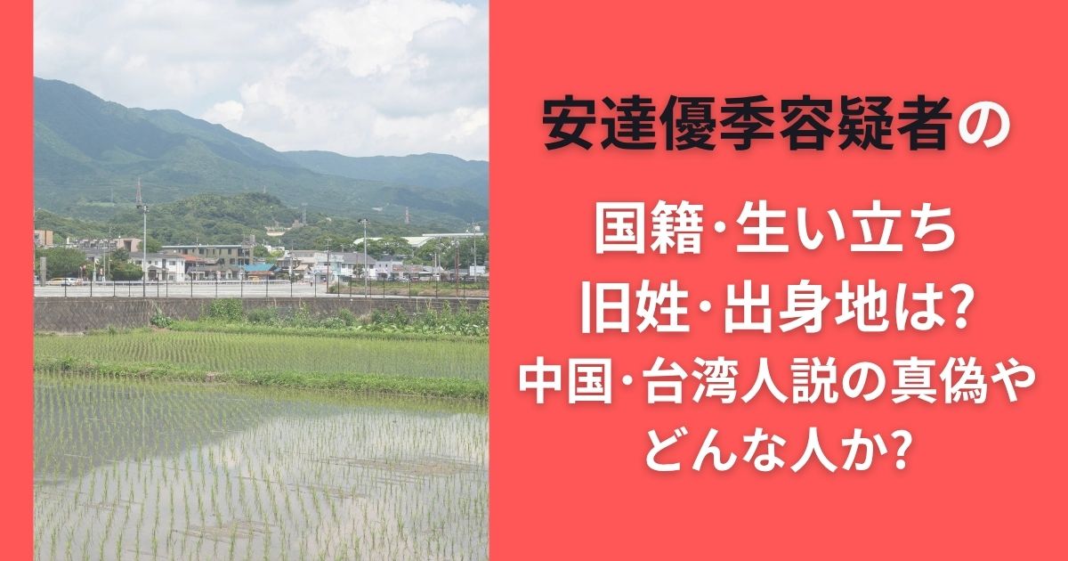 安達優季容疑者の国籍･生い立ち･旧姓･出身地は?中国･台湾人説の真偽やどんな人か?