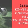 ＆TEAM Kサッカー歴いつからいつまで?うまい?ブルーロック凪誠士郎役を演じきれるのか