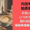 内田有紀 柏原崇に子供いる?いつから交際･馴れ初めは?極秘再婚報道で注目