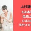 上村謙信のXは本物か偽物か？公式SNSの見分け方を調査