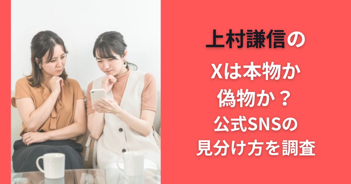 上村謙信のXは本物か偽物か？公式SNSの見分け方を調査