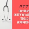 バナナマン日村勇紀入院?体調不良の原因や病名･現在の年齢･復帰時期はいつ?