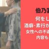 伯乃富士何をした?酒癖･素行が悪いのか女性への不適切行為の内容も調査