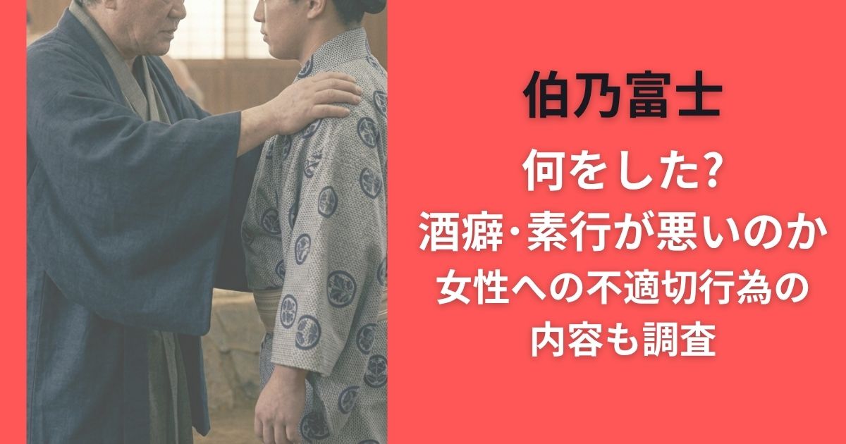 伯乃富士何をした?酒癖･素行が悪いのか女性への不適切行為の内容も調査