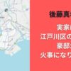 後藤真希の実家は江戸川区のどこ？豪邸が火事になり注目！